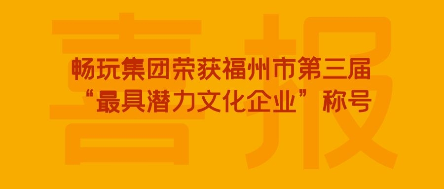 畅玩集团荣获福州市第三届“最具潜力文化企业”称号